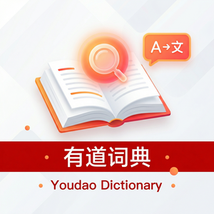 有道词典账号绑定邮箱教程 - 网易有道词典